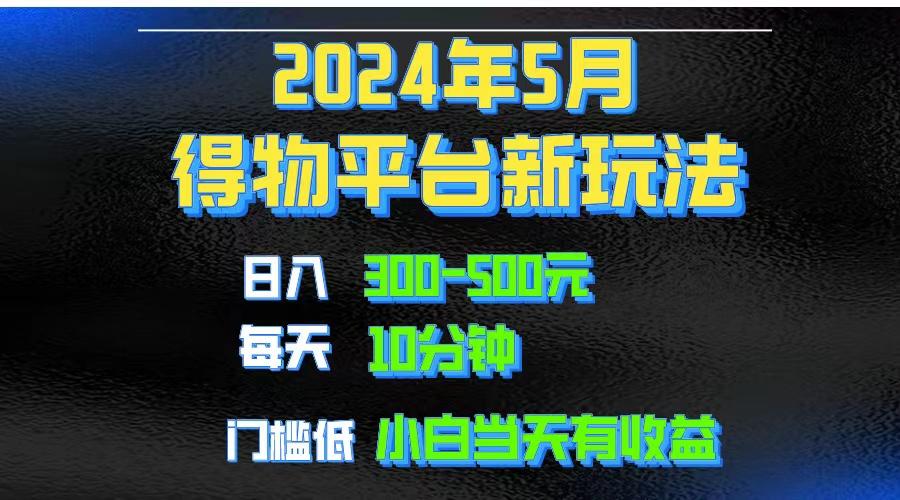 2024短视频得物平台玩法，去重软件加持爆款视频矩阵玩法，月入1w～3w-鼎誉项目网