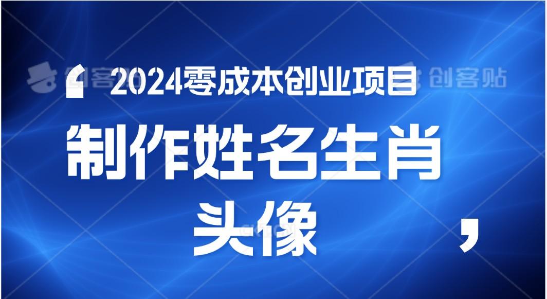 2024年零成本创业，快速见效，在线制作姓名、生肖头像，小白也能日入500+-鼎誉项目网