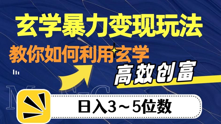 玄学暴力变现玩法，教你如何利用玄学，高效创富！日入3-5位数【揭秘】-鼎誉项目网