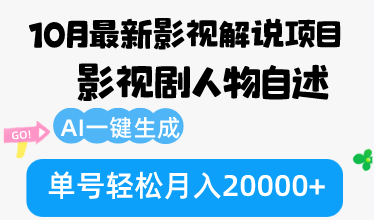 10月份最新影视解说项目，影视剧人物自述，AI一键生成 单号轻松月入20000+-鼎誉项目网