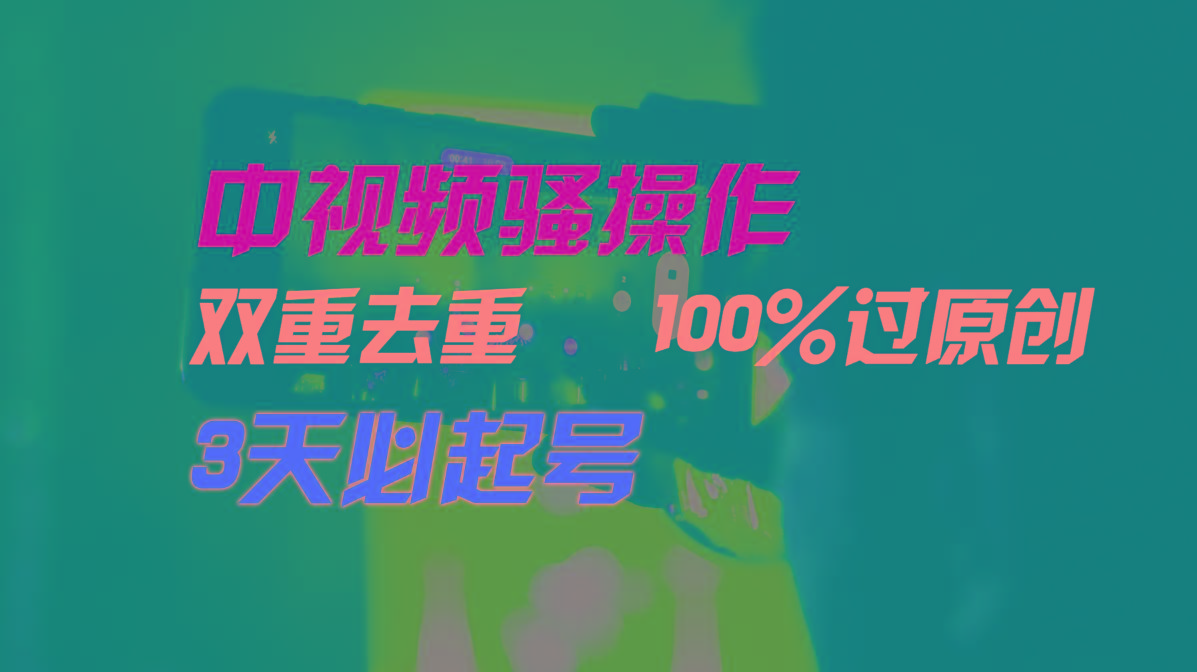 中视频骚操作，双重去重100%过原创，3天比必起号，简单无脑，月入3W+-鼎誉项目网