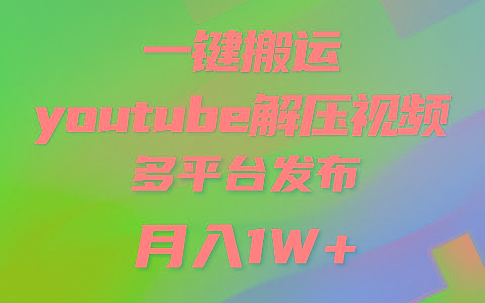 一键搬运YouTube解压助眠视频 简单操作月入1W+-鼎誉项目网