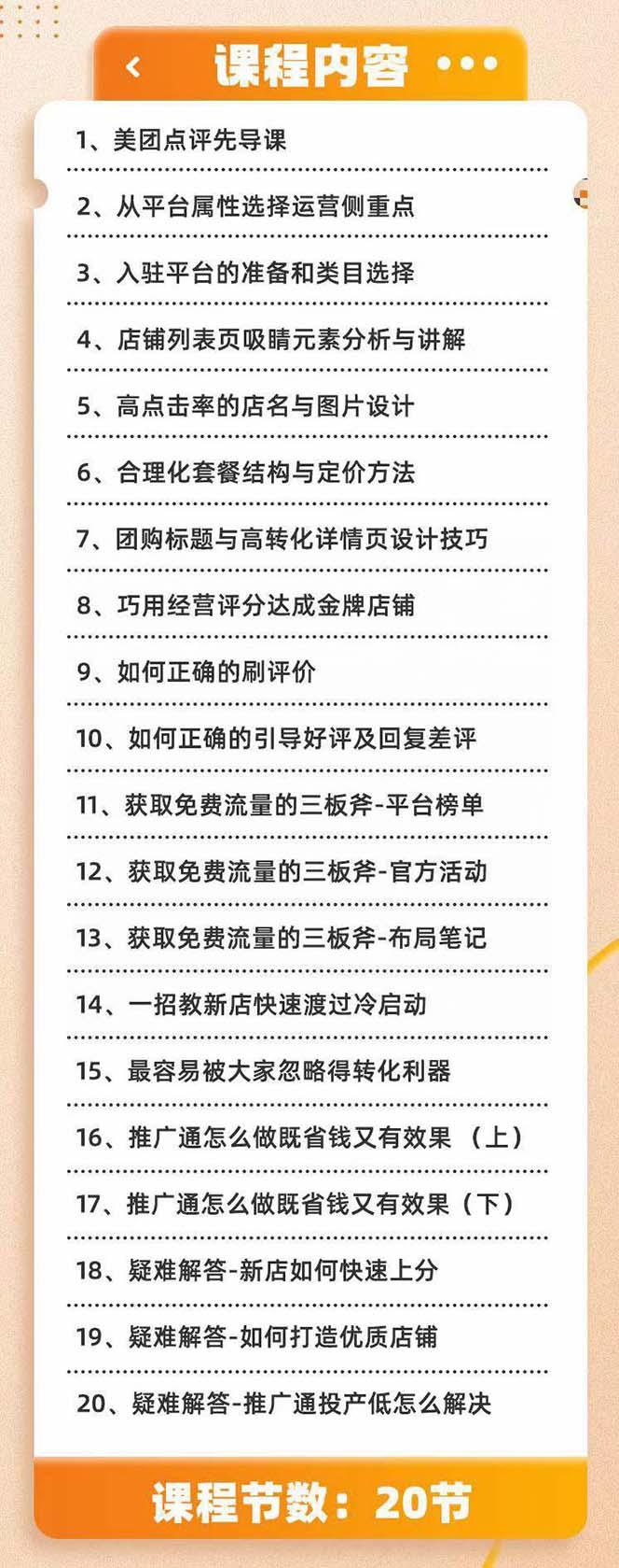 美团+大众点评 从入门到精通：店铺本地生活 流量提升 店铺运营 推广秘术…-鼎誉项目网