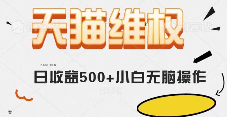 天猫维权，日收益500+小白简单无脑操作每天动动手就可以【仅揭秘】-鼎誉项目网