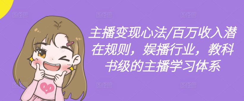 主播变现心法/百万收入潜在规则，娱播行业，教科书级的主播学习体系-鼎誉项目网