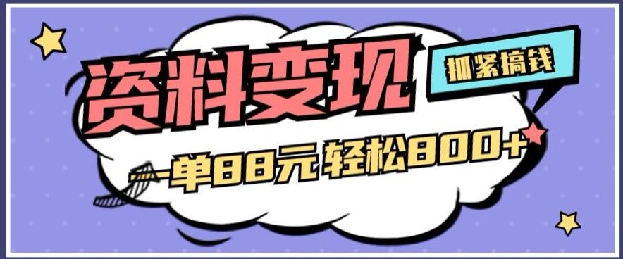 资料变现，一单88元轻松800+-鼎誉项目网