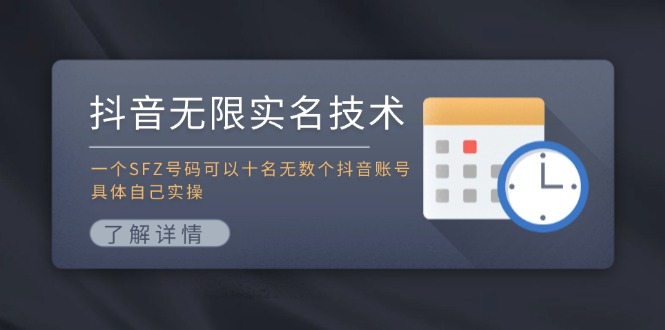 抖音无限实名技术：一个SFZ号码可以十名无数个抖音账号，具体自己实操-鼎誉项目网