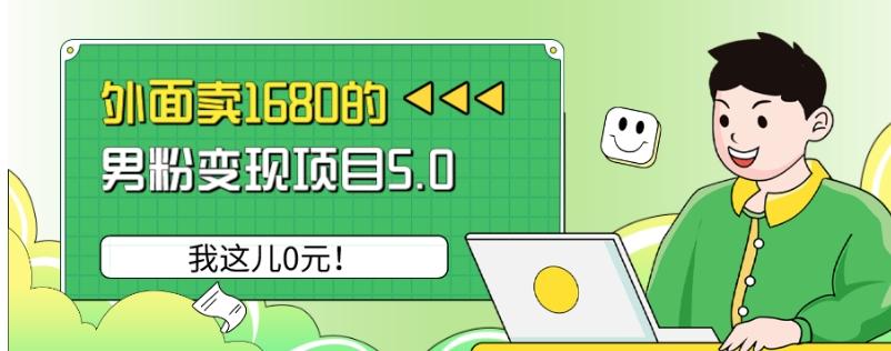 外面卖1680的男粉变现项目5.0，我这儿0元！-鼎誉项目网