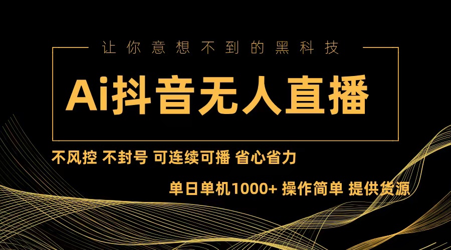 Ai抖音无人直播项目：不风控，不封号，可连续可播，省心省力-鼎誉项目网