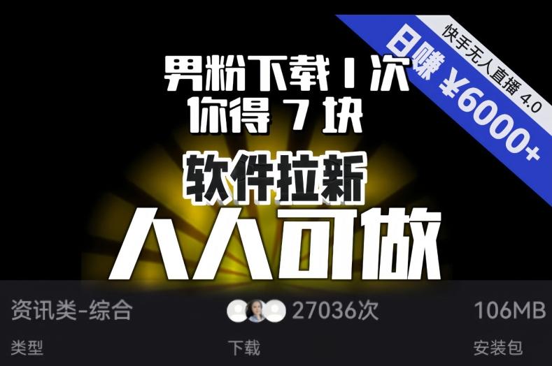 【软件拉新】男粉下载1次，你得7块，单号挂机日入6000+，可放大、可矩阵，人人可做！-鼎誉项目网