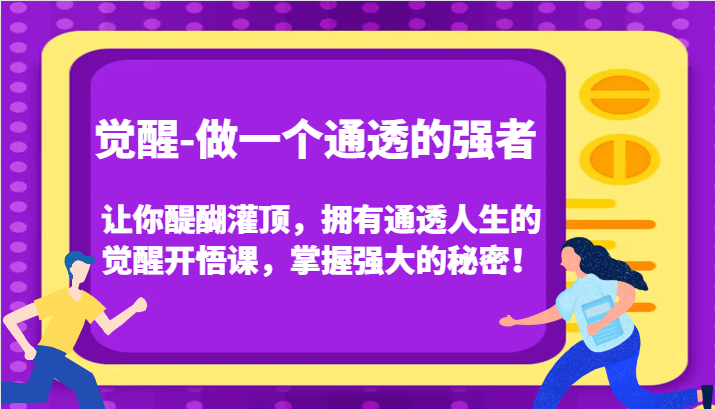 认知觉醒，让你醍醐灌顶拥有通透人生，掌握强大的秘密！觉醒开悟课(更新)-鼎誉项目网