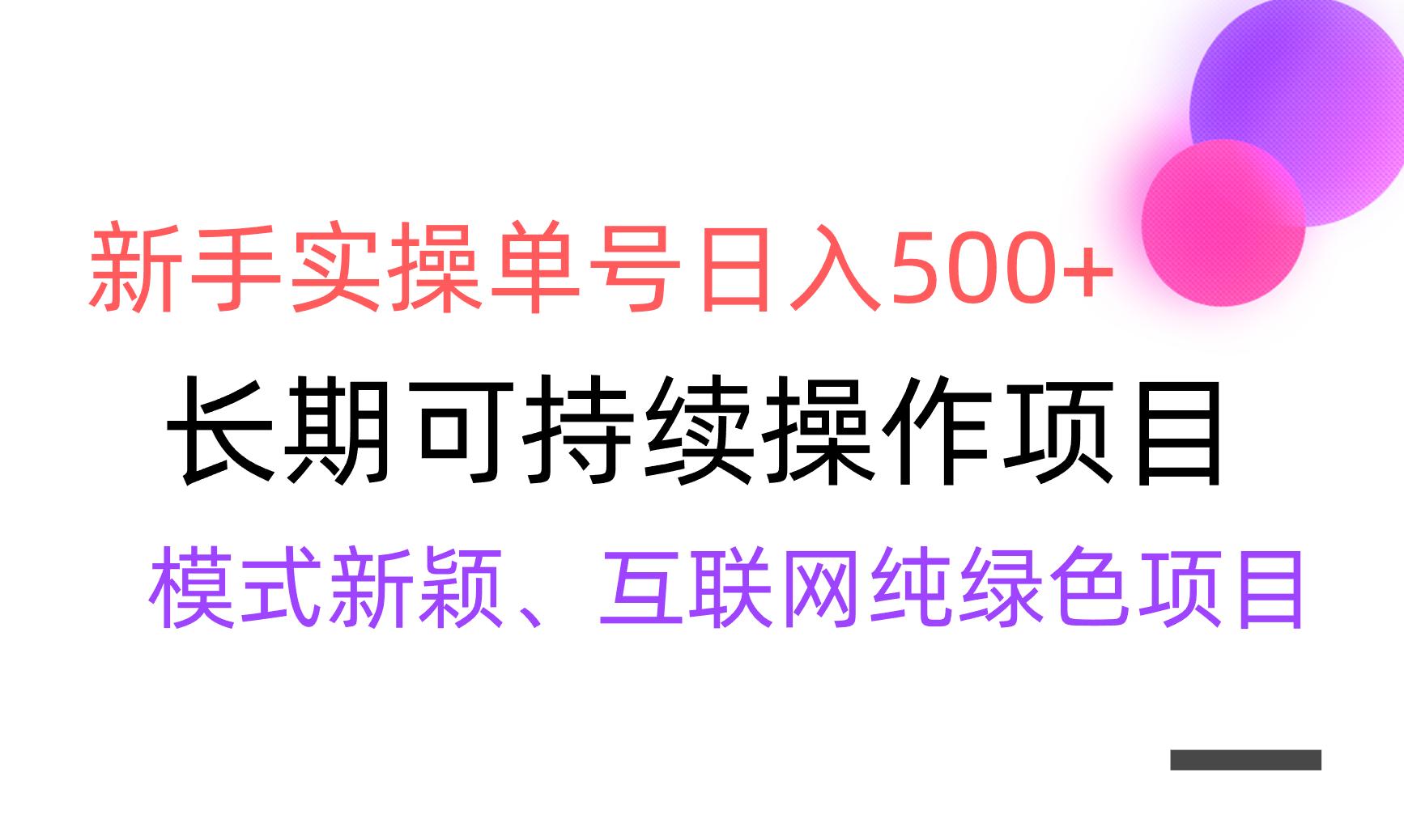 【全网变现】新手实操单号日入500+，渠道收益稳定，批量放大-鼎誉项目网