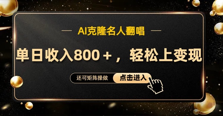 AI克隆名人翻唱，流量奇迹，轻松上手变现！-鼎誉项目网