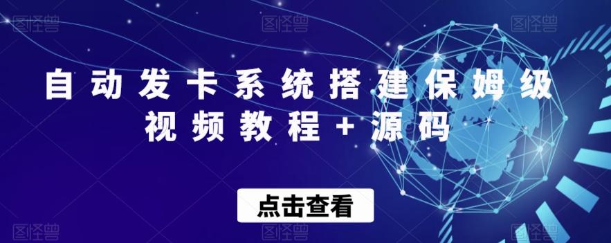 自动发卡系统搭建保姆级视频教程+源码-鼎誉项目网
