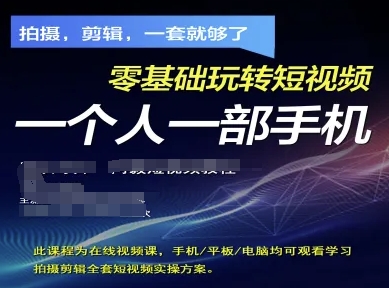 拍摄剪辑全套短视频实操方案，拍摄，剪辑，一套就够了，零基础玩转短视频一个人一部手机-鼎誉项目网