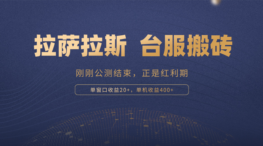 拉萨拉斯，一款刚刚公测结束的游戏，正是搬砖红利期，单机收益400+-鼎誉项目网