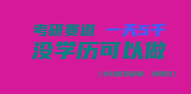考研赛道一天5000+，没有学历可以做！-鼎誉项目网