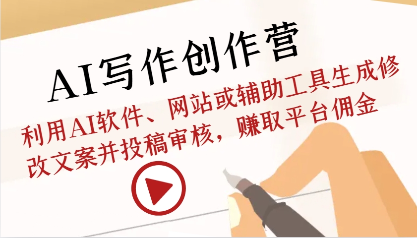 AI写作创作营：利用AI软件、网站或辅助工具生成修改文案并投稿审核，赚取平台佣金-鼎誉项目网