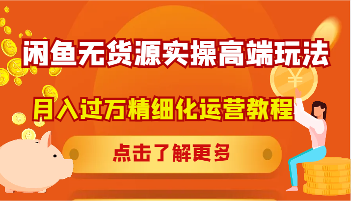 闲鱼无货源实操高端玩法，月入过万精细化运营教程-鼎誉项目网
