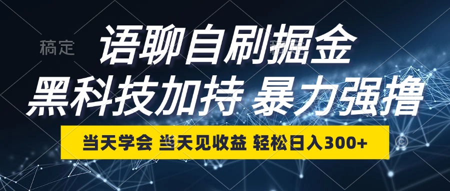 语聊自刷掘金，当天学会，当天见收益，轻松日入300+-鼎誉项目网