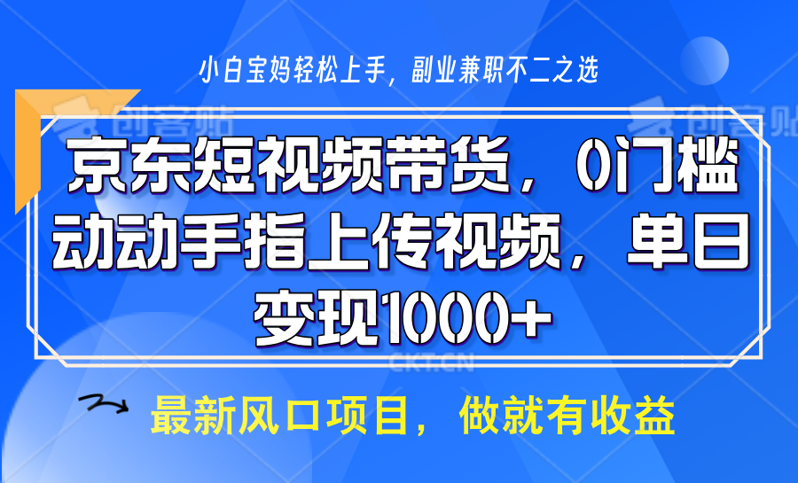 京东短视频带货,操作简单,可矩阵操作,动动手指上传视频,轻松日入1000+-鼎誉项目网