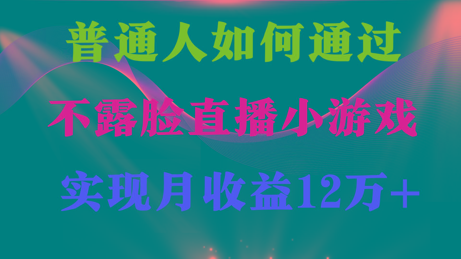 (9661期)普通人逆袭项目 月收益12万+不用露脸只说话直播找茬类小游戏 收益非常稳定-鼎誉项目网