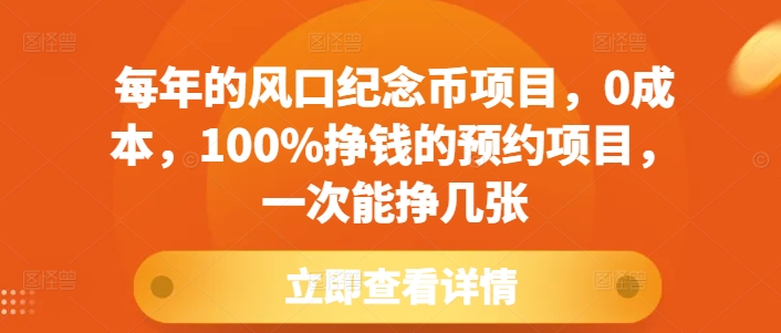 每年的风口纪念币项目，0成本，100%挣钱的预约项目，一次能挣几张【揭秘】-鼎誉项目网