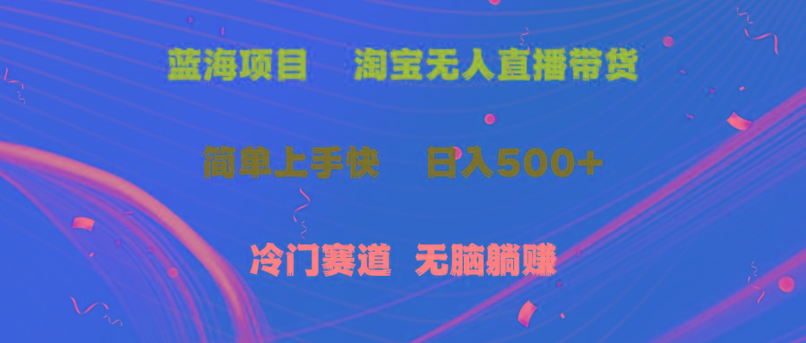 蓝海项目  淘宝无人直播冷门赛道  日赚500+无脑躺赚  小白有手就行-鼎誉项目网