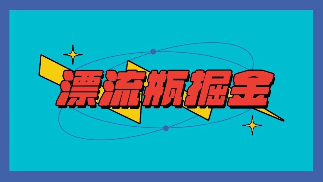 漂流瓶掘金项目，单手机单小时10-20元，多手机做多收益-鼎誉项目网