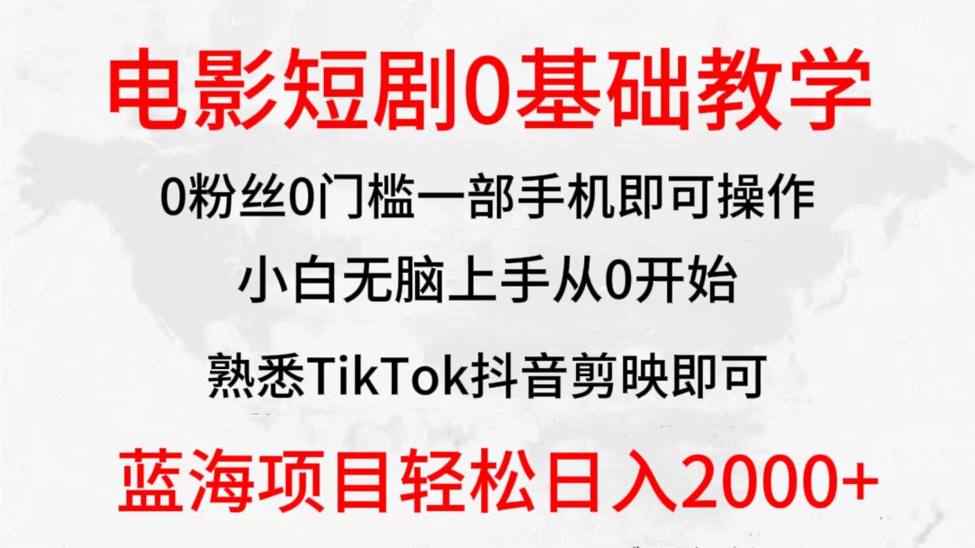 (9858期)2024全新蓝海赛道，电影短剧0基础教学，小白无脑上手，实现财务自由-鼎誉项目网