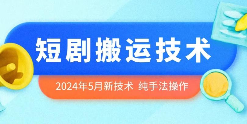 2024年5月最新的短剧搬运技术，纯手法技术操作【揭秘】-鼎誉项目网