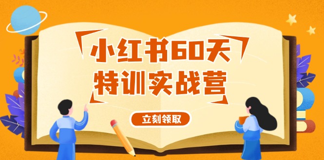 小红书60天特训实战营(系统课)从0打造能赚钱的小红书账号(55节课)-鼎誉项目网
