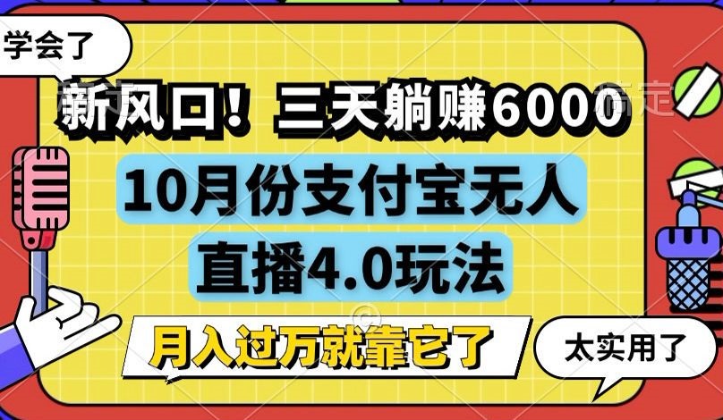 新风口！三天躺赚6000，支付宝无人直播4.0玩法，月入过万就靠它-鼎誉项目网