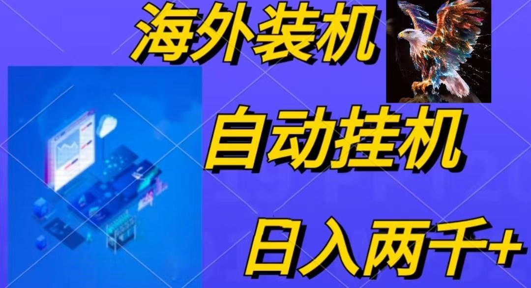 电脑脚本全自动装机，四小时单窗口收益15.8+可无线多开，日收益 1800~2...-鼎誉项目网