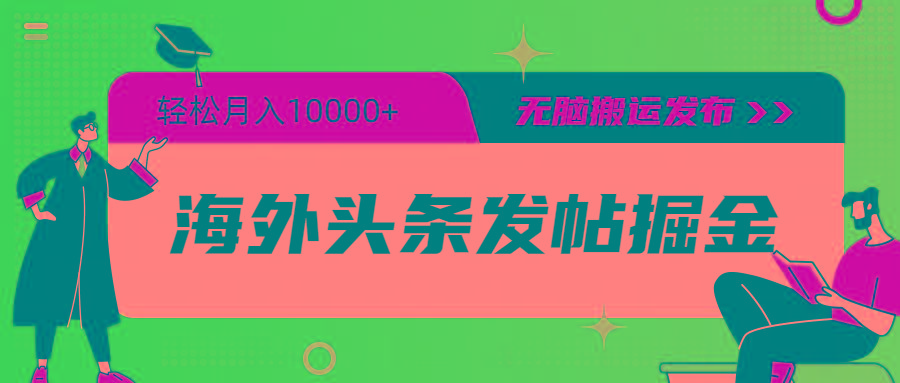 (9827期)海外头条发帖掘金，轻松月入10000+，无脑搬运发布，新手小白无门槛-鼎誉项目网