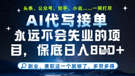 永远不会失业的项目，AI代写教学，上手之后单日稳定变现8张，头条、公众号、知乎等全部降维打击【揭秘】-鼎誉项目网