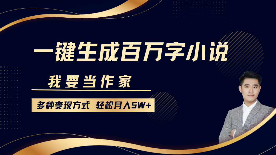 我要当作家,一键生成百万字小说,多种变现方式,轻松月入5W+-鼎誉项目网