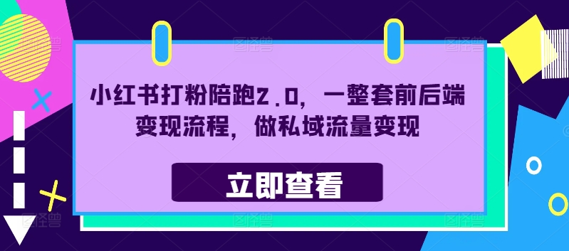 小红书打粉陪跑2.0，一整套前后端变现流程，做私域流量变现-鼎誉项目网