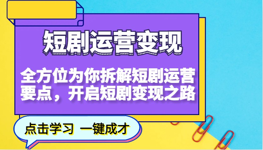 短剧运营变现，全方位为你拆解短剧运营要点，开启短剧变现之路-鼎誉项目网