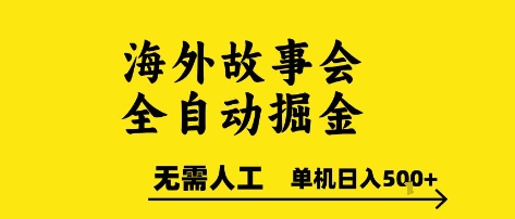 海外故事会全自动掘进，0人工，可矩阵，单机日入5张+【揭秘】-鼎誉项目网
