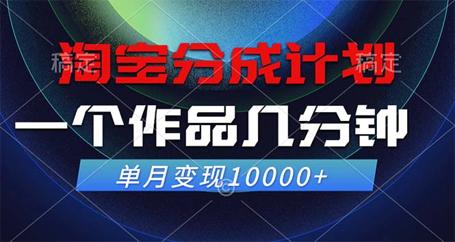 淘宝分成计划，一个作品几分钟， 单月变现10000+-鼎誉项目网