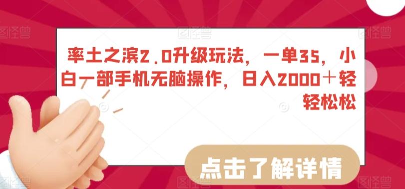 率土之滨2.0升级玩法,一单35,小白一部手机无脑操作,日入2000+轻轻松松【揭秘】