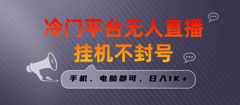全网首发冷门平台无人直播挂机项目，三天起号日入1000＋，手机电脑都可操作小白轻松上手【揭秘】-鼎誉项目网