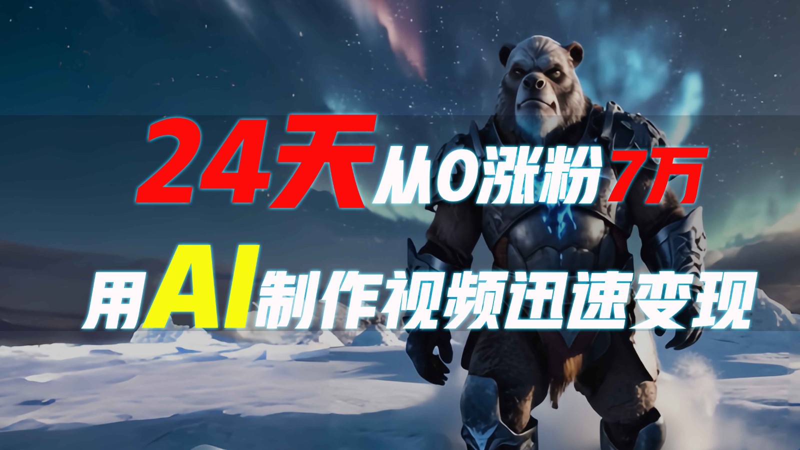 24天从0涨粉7万,如何用AI制作爆款视频迅速变现?-鼎誉项目网
