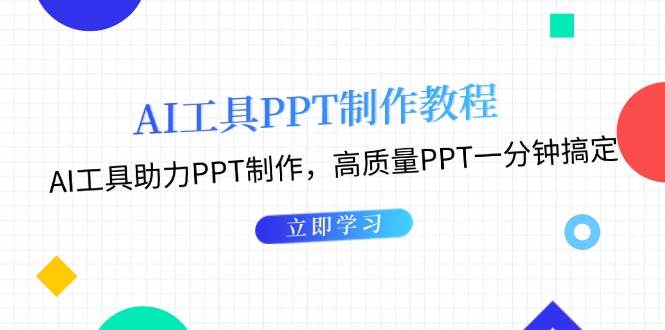 利用AI工具制作PPT教程:AI工具助力PPT制作,高质量PPT一分钟搞定-鼎誉项目网