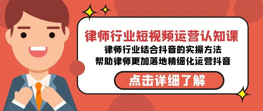 律师行业-短视频运营认知课，律师行业结合抖音的实战方法-高清无水印课程-鼎誉项目网