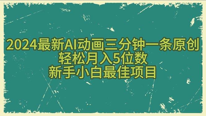 2024最新AI动画三分钟一条原创，轻松月入5位数，新手小白最佳项目-鼎誉项目网