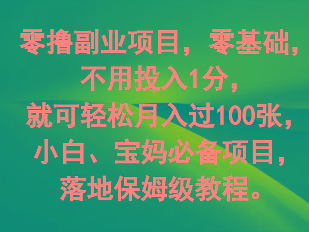 零撸副业项目，零基础，不用投入1分，就可轻松月入过100张，小白、宝妈必备项目-鼎誉项目网