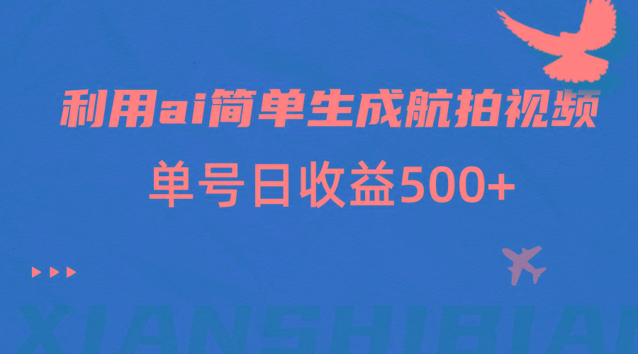 利用ai简单复制粘贴,生成航拍视频,单号日收益500+-鼎誉项目网