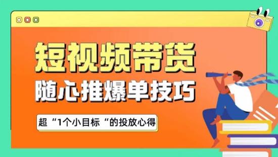 随心推爆单秘诀，短视频带货-超1个小目标的投放心得-鼎誉项目网